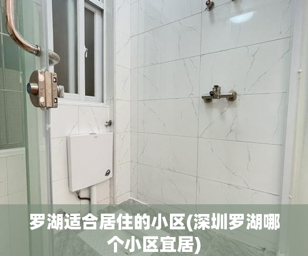 罗湖适合居住的小区(深圳罗湖哪个小区宜居)