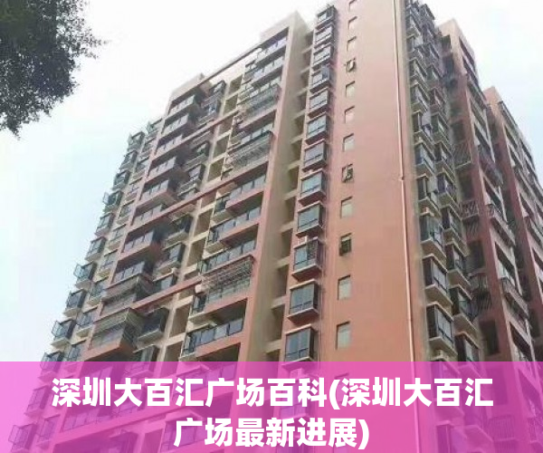 深圳大百汇广场百科(深圳大百汇广场最新进展) 深圳大百汇广场百科(深圳大百汇广场最新进展)