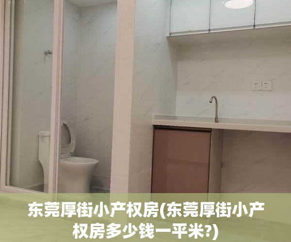 东莞厚街小产权房(东莞厚街小产权房多少钱一平米?) 东莞厚街小产权房(东莞厚街小产权房多少钱一平米?)