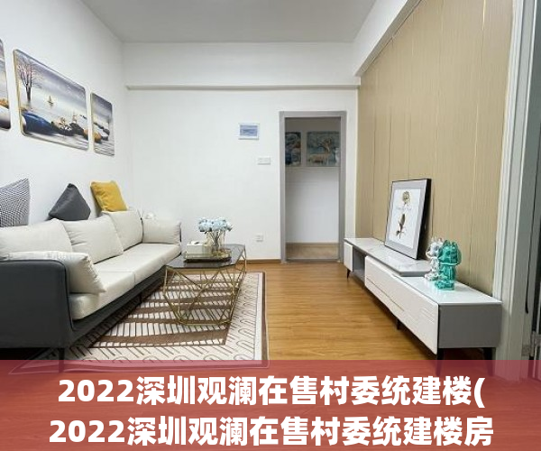 2022深圳观澜在售村委统建楼(2022深圳观澜在售村委统建楼房价格)