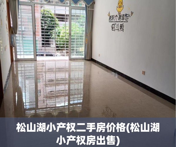 松山湖小产权二手房价格(松山湖小产权房出售) 松山湖小产权二手房价格(松山湖小产权房出售)