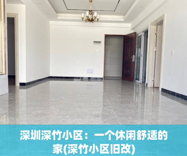 深圳深竹小区：一个休闲舒适的家(深竹小区旧改)