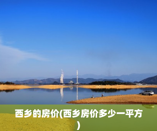 西乡的房价(西乡房价多少一平方)
