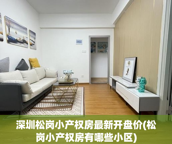 深圳松岗小产权房最新开盘价(松岗小产权房有哪些小区) 深圳松岗小产权房最新开盘价(松岗小产权房有哪些小区)