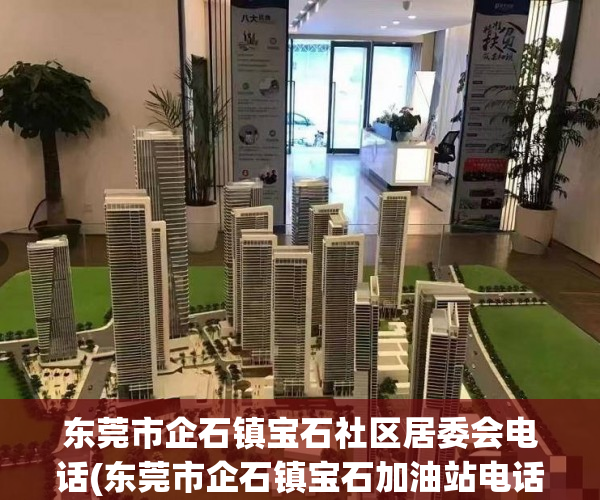东莞市企石镇宝石社区居委会电话(东莞市企石镇宝石加油站电话) 东莞市企石镇宝石社区居委会电话(东莞市企石镇宝石加油站电话)