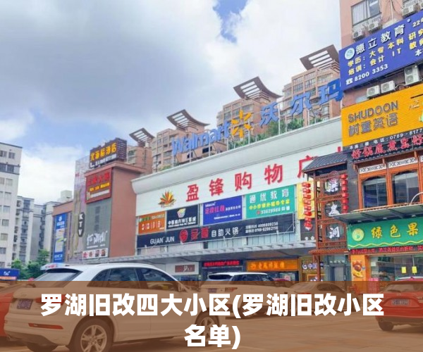 罗湖旧改四大小区(罗湖旧改小区名单) 罗湖旧改四大小区(罗湖旧改小区名单)