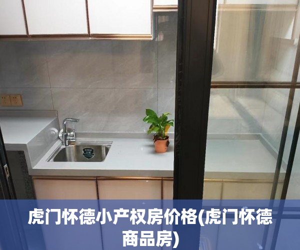 虎门怀德小产权房价格(虎门怀德商品房) 虎门怀德小产权房价格(虎门怀德商品房)