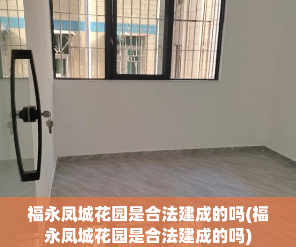 福永凤城花园是合法建成的吗(福永凤城花园是合法建成的吗)