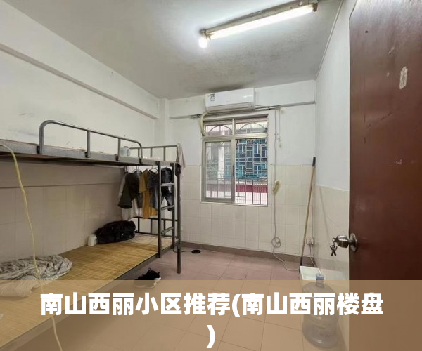 南山西丽小区推荐(南山西丽楼盘) 南山西丽小区推荐(南山西丽楼盘)