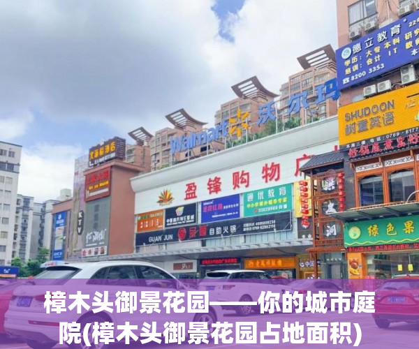 樟木头御景花园——你的城市庭院(樟木头御景花园占地面积)