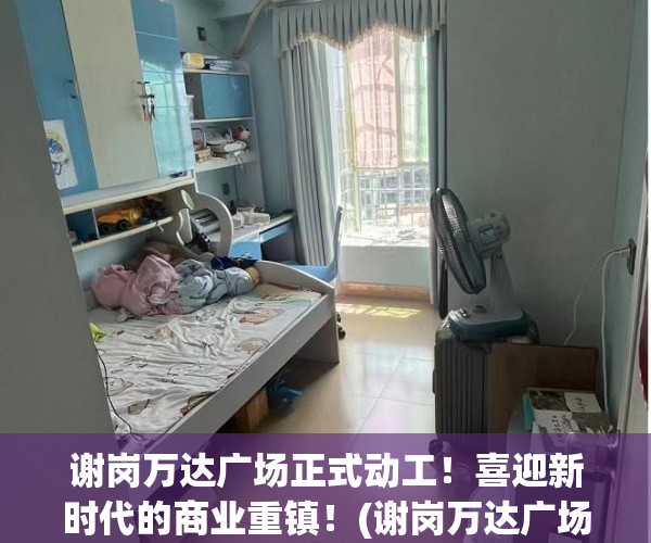 谢岗万达广场正式动工！喜迎新时代的商业重镇！(谢岗万达广场什么时候开盘)
