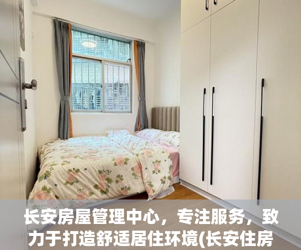 长安房屋管理中心，专注服务，致力于打造舒适居住环境(长安住房保障与房屋管理局)