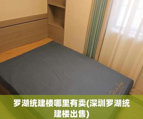 罗湖统建楼哪里有卖(深圳罗湖统建楼出售) 罗湖统建楼哪里有卖(深圳罗湖统建楼出售)