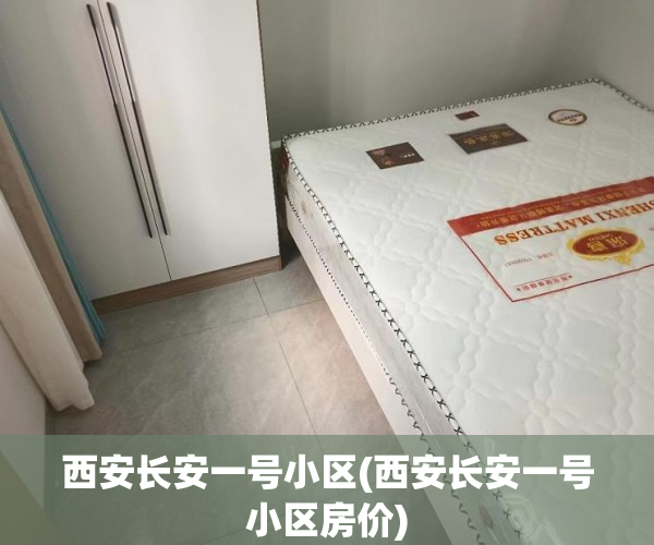 西安长安一号小区(西安长安一号小区房价) 西安长安一号小区(西安长安一号小区房价)