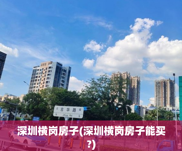 深圳横岗房子(深圳横岗房子能买?) 深圳横岗房子(深圳横岗房子能买?)