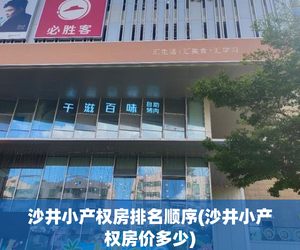 沙井小产权房排名顺序(沙井小产权房价多少) 沙井小产权房排名顺序(沙井小产权房价多少)