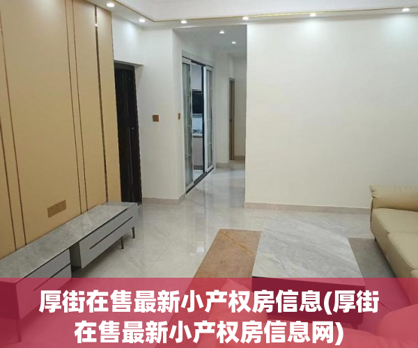 厚街在售最新小产权房信息(厚街在售最新小产权房信息网) 厚街在售最新小产权房信息(厚街在售最新小产权房信息网)