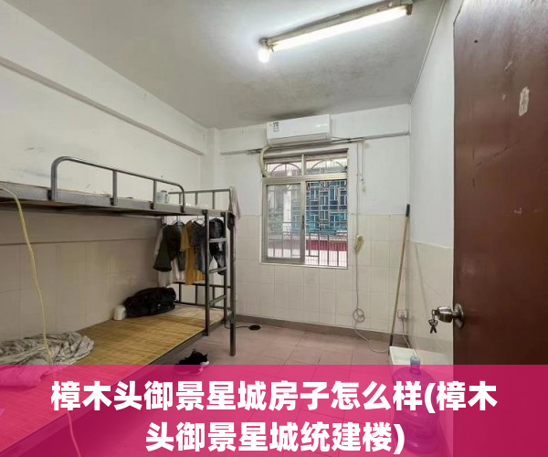 樟木头御景星城房子怎么样(樟木头御景星城统建楼) 樟木头御景星城房子怎么样(樟木头御景星城统建楼)