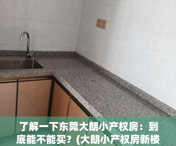 了解一下东莞大朗小产权房：到底能不能买？(大朗小产权房新楼盘)