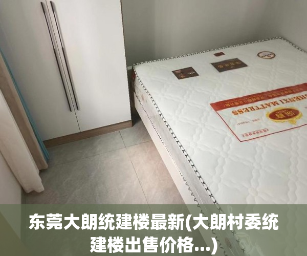东莞大朗统建楼最新(大朗村委统建楼出售价格...) 东莞大朗统建楼最新(大朗村委统建楼出售价格...)