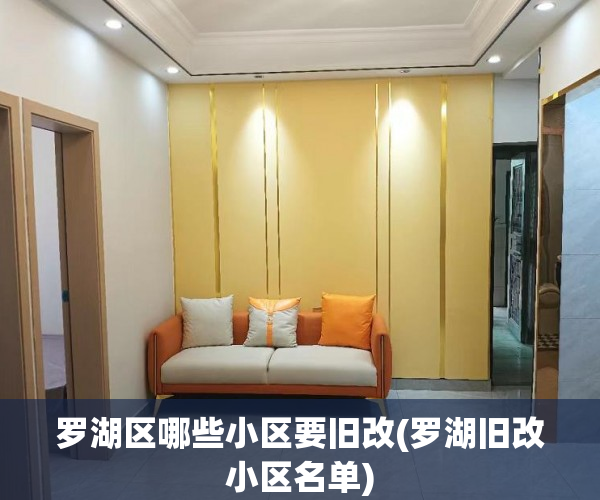 罗湖区哪些小区要旧改(罗湖旧改小区名单) 罗湖区哪些小区要旧改(罗湖旧改小区名单)