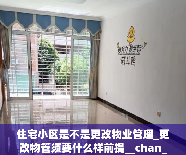 住宅小区是不是更改物业管理_更改物管须要什么样前提__chan_