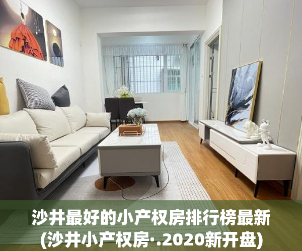 沙井最好的小产权房排行榜最新(沙井小产权房·.2020新开盘) 沙井最好的小产权房排行榜最新(沙井小产权房·.2020新开盘)