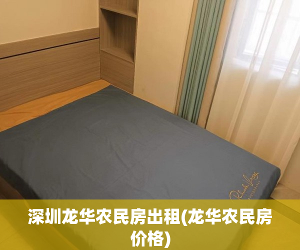 深圳龙华农民房出租(龙华农民房价格)