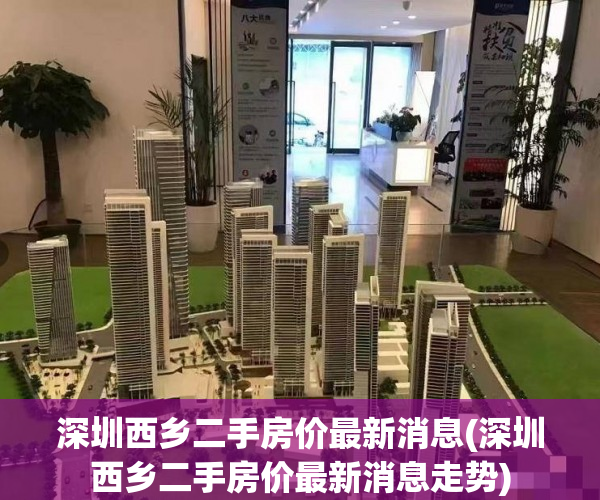 深圳西乡二手房价最新消息(深圳西乡二手房价最新消息走势) 深圳西乡二手房价最新消息(深圳西乡二手房价最新消息走势)