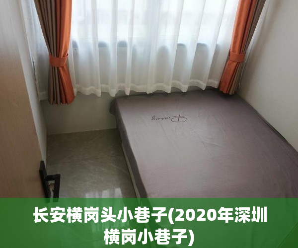 长安横岗头小巷子(2020年深圳横岗小巷子) 长安横岗头小巷子(2020年深圳横岗小巷子)