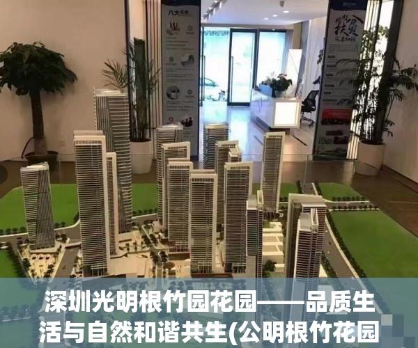 深圳光明根竹园花园——品质生活与自然和谐共生(公明根竹花园)