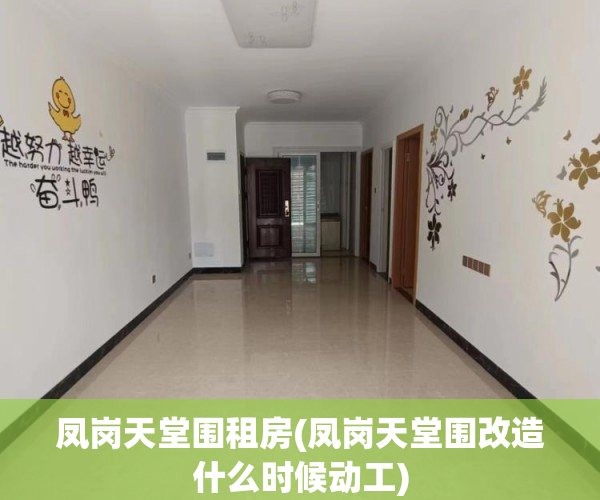凤岗天堂围租房(凤岗天堂围改造什么时候动工)