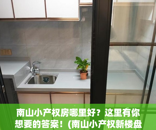 南山小产权房哪里好？这里有你想要的答案！(南山小产权新楼盘)