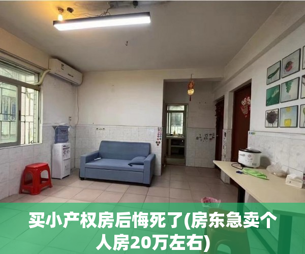 买小产权房后悔死了(房东急卖个人房20万左右) 买小产权房后悔死了(房东急卖个人房20万左右)