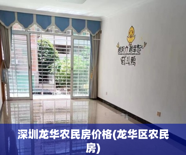 深圳龙华农民房价格(龙华区农民房)