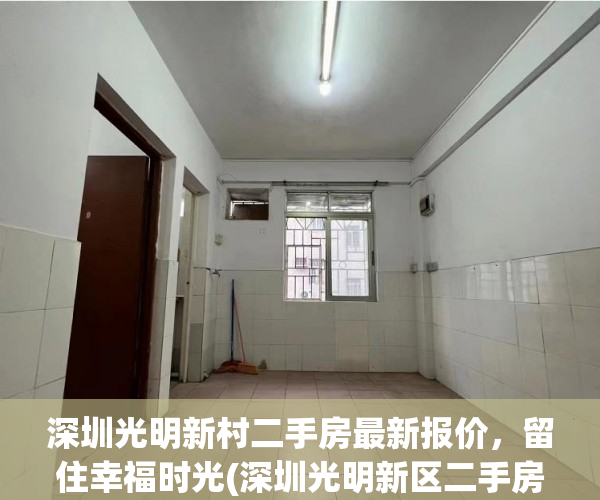 深圳光明新村二手房最新报价，留住幸福时光(深圳光明新区二手房价多少钱一平方)