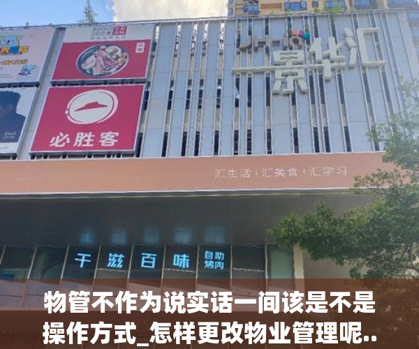 物管不作为说实话一间该是不是操作方式_怎样更改物业管理呢..._chan_
