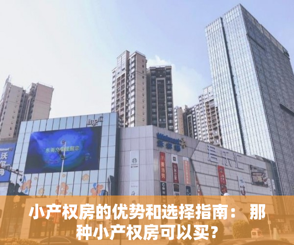 小产权房的优势和选择指南： 那种小产权房可以买？