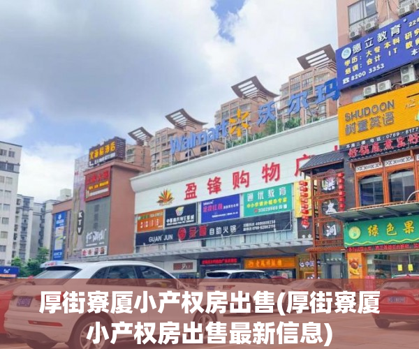 厚街寮厦小产权房出售(厚街寮厦小产权房出售最新信息) 厚街寮厦小产权房出售(厚街寮厦小产权房出售最新信息)