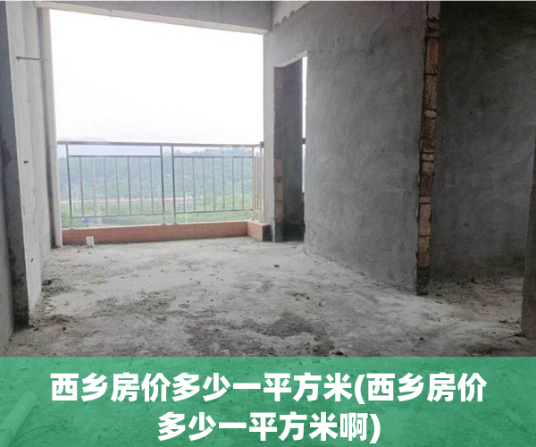 西乡房价多少一平方米(西乡房价多少一平方米啊)