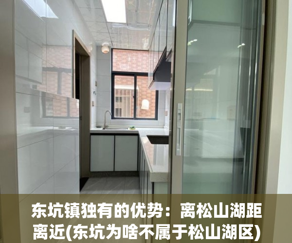 东坑镇独有的优势：离松山湖距离近(东坑为啥不属于松山湖区)