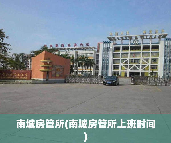 南城房管所(南城房管所上班时间)
