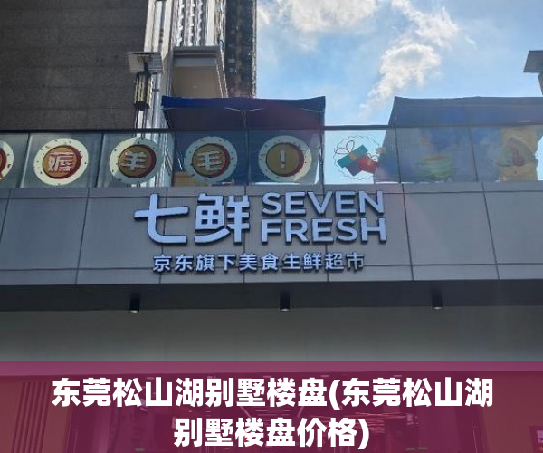 东莞松山湖别墅楼盘(东莞松山湖别墅楼盘价格) 东莞松山湖别墅楼盘(东莞松山湖别墅楼盘价格)