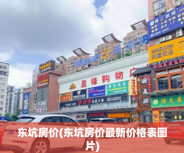 东坑房价(东坑房价最新价格表图片) 东坑房价(东坑房价最新价格表图片)