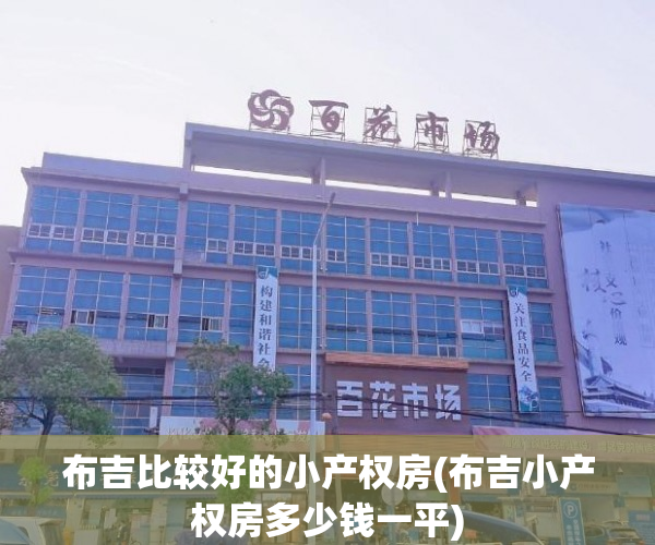 布吉比较好的小产权房(布吉小产权房多少钱一平) 布吉比较好的小产权房(布吉小产权房多少钱一平)