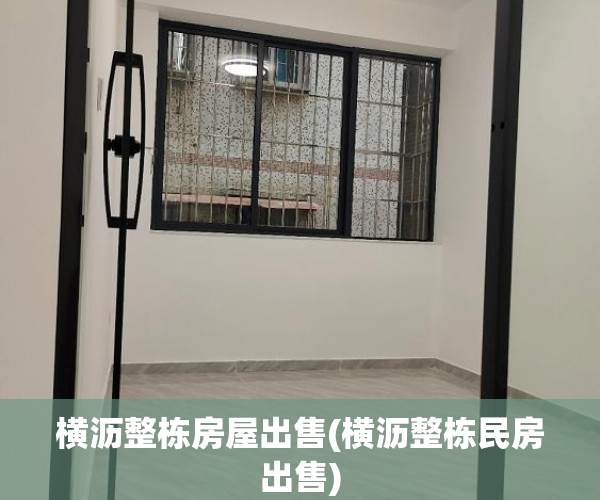 横沥整栋房屋出售(横沥整栋民房出售) 横沥整栋房屋出售(横沥整栋民房出售)