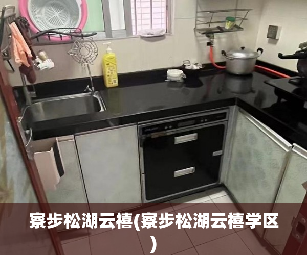 寮步松湖云禧(寮步松湖云禧学区) 寮步松湖云禧(寮步松湖云禧学区)