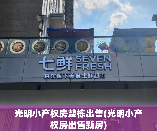 光明小产权房整栋出售(光明小产权房出售新房) 光明小产权房整栋出售(光明小产权房出售新房)