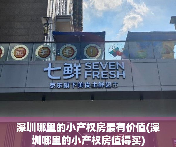 深圳哪里的小产权房最有价值(深圳哪里的小产权房值得买) 深圳哪里的小产权房最有价值(深圳哪里的小产权房值得买)