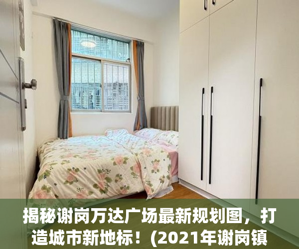 揭秘谢岗万达广场最新规划图，打造城市新地标！(2021年谢岗镇万达广场)